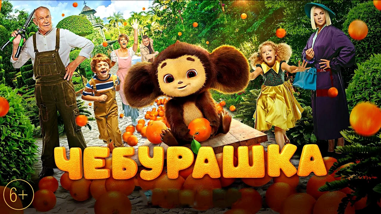 Кино "Чебурашка" в Торревьехе