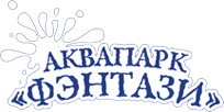 Аквапарк Фэнтази