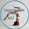 Танцемания