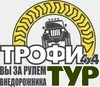 Трофи тур 4х4