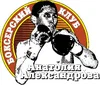  Школа бокса Анатолия Александрова