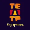 Театр без границ