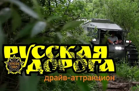 Русская Дорога 