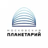 Московский планетарий 