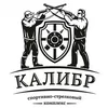  Спортивно-стрелковый клуб Калибр