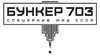 Бункер 703