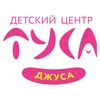  Туса Джуса