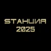  Sтанция 2025