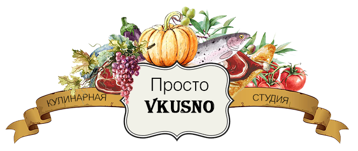 Просто Vkusno