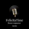 Антикинотеатр Felicita Time