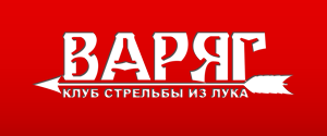  Варяг