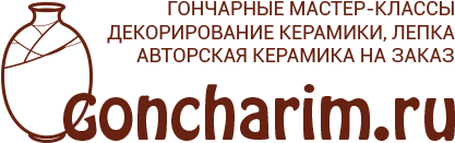 Гончарные мастер-классы Goncharim.ru